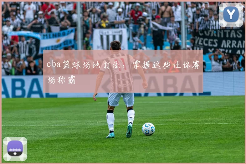 cba篮球场地打法，掌握这些让你赛场称霸