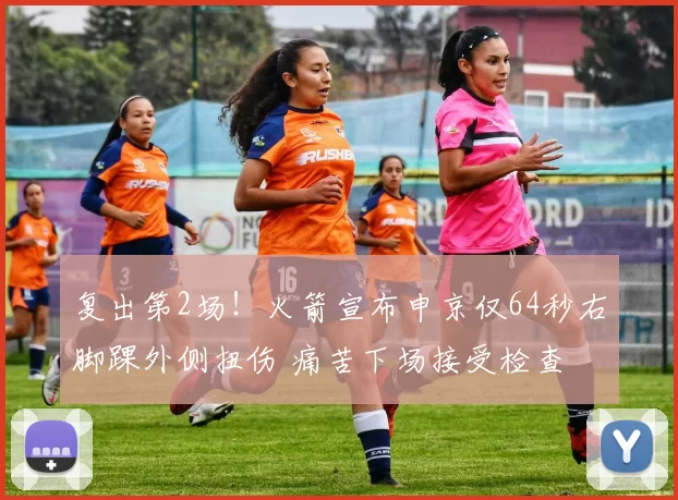 复出第2场！火箭宣布申京仅64秒右脚踝外侧扭伤 痛苦下场接受检查