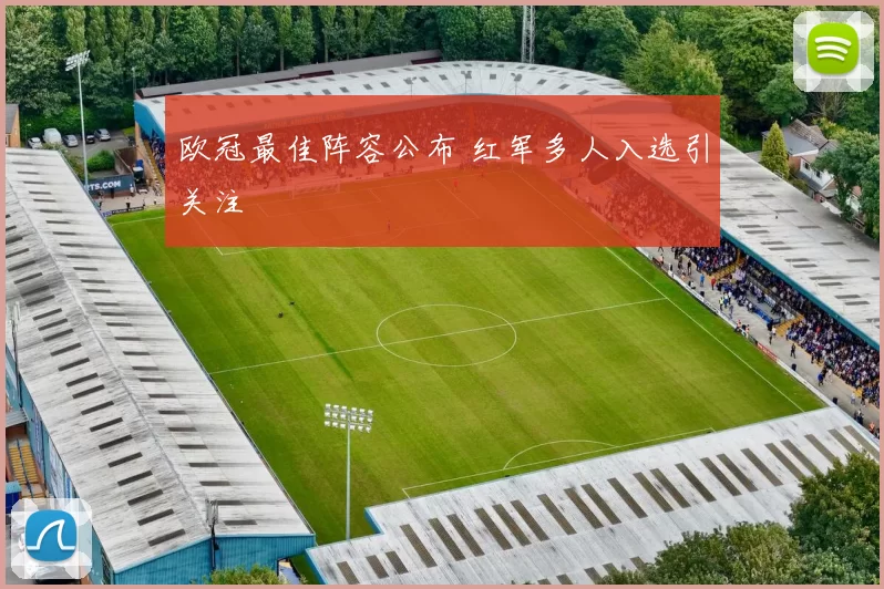 欧冠最佳阵容公布 红军多人入选引关注