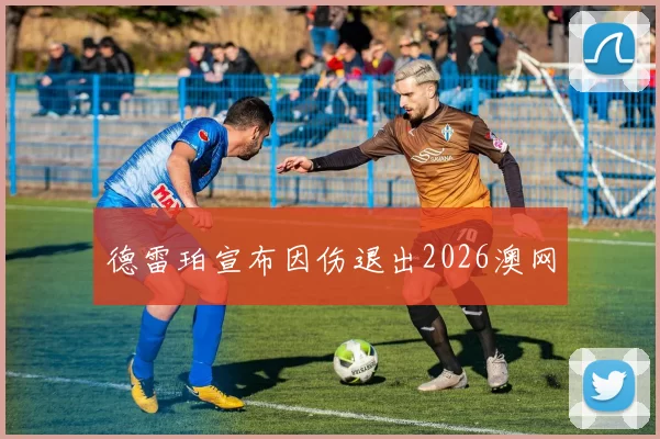 德雷珀宣布因伤退出2026澳网