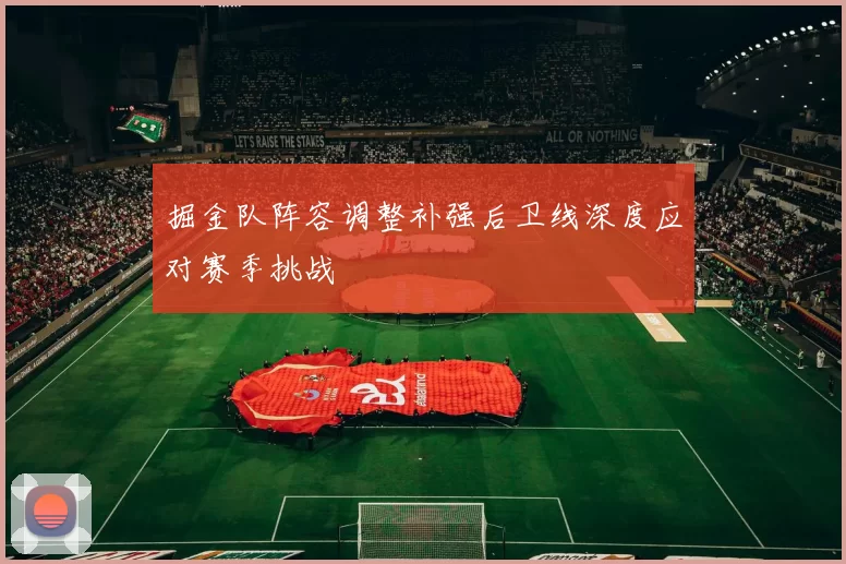 掘金队阵容调整补强后卫线深度应对赛季挑战