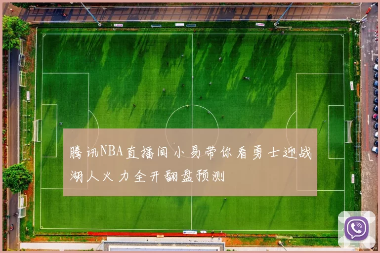 腾讯NBA直播间小易带你看勇士迎战湖人火力全开翻盘预测