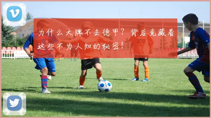 为什么大牌不去德甲？背后竟藏着这些不为人知的秘密！
