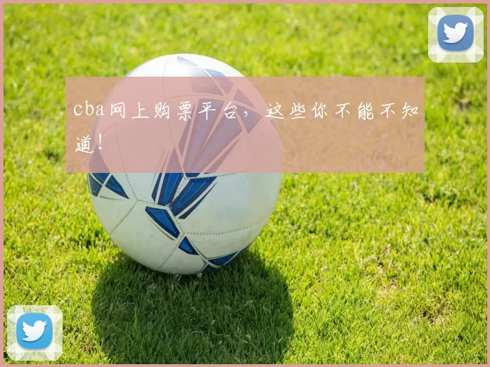 cba网上购票平台，这些你不能不知道！