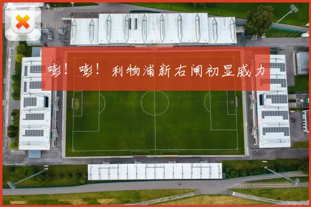 嘭！嘭！利物浦新右闸初显威力