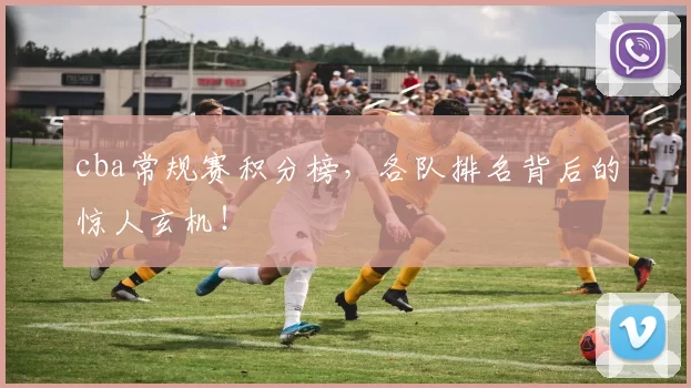 cba常规赛积分榜，各队排名背后的惊人玄机！