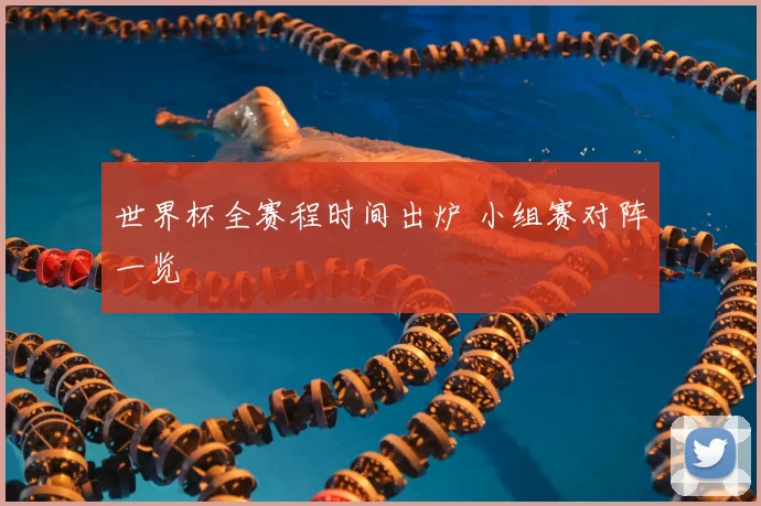 世界杯全赛程时间出炉 小组赛对阵一览