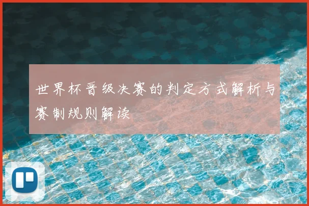 世界杯晋级决赛的判定方式解析与赛制规则解读