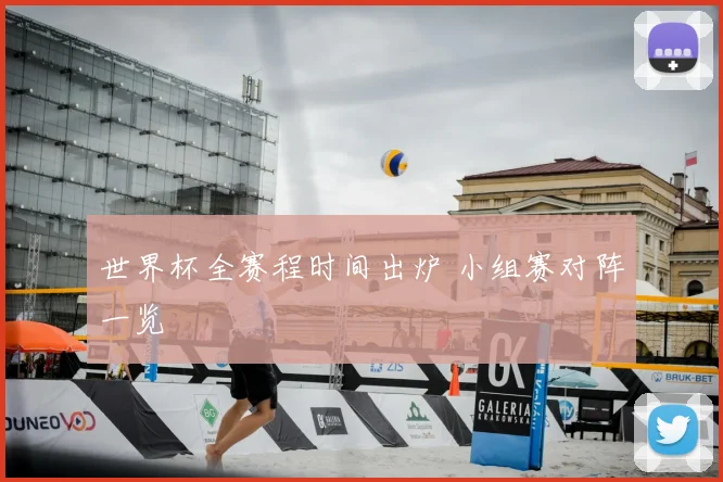 世界杯全赛程时间出炉 小组赛对阵一览