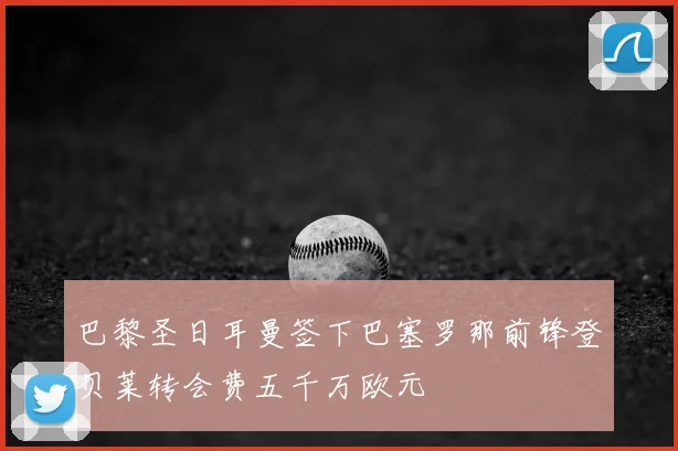 巴黎圣日耳曼签下巴塞罗那前锋登贝莱转会费五千万欧元