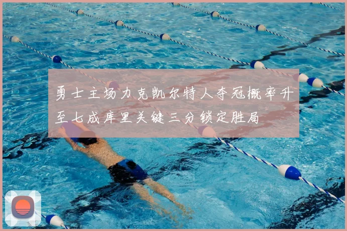 勇士主场力克凯尔特人夺冠概率升至七成库里关键三分锁定胜局
