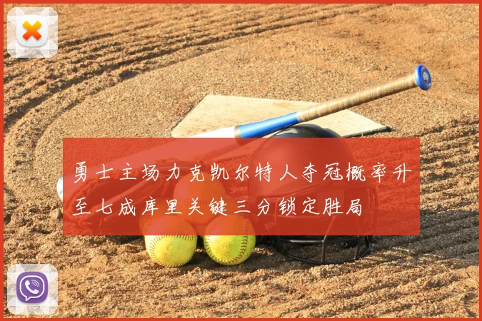 勇士主场力克凯尔特人夺冠概率升至七成库里关键三分锁定胜局