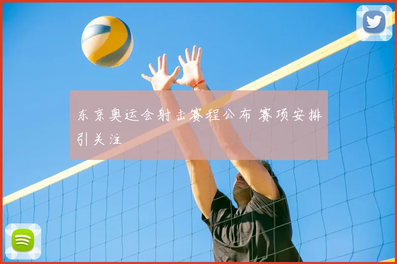 东京奥运会射击赛程公布 赛项安排引关注