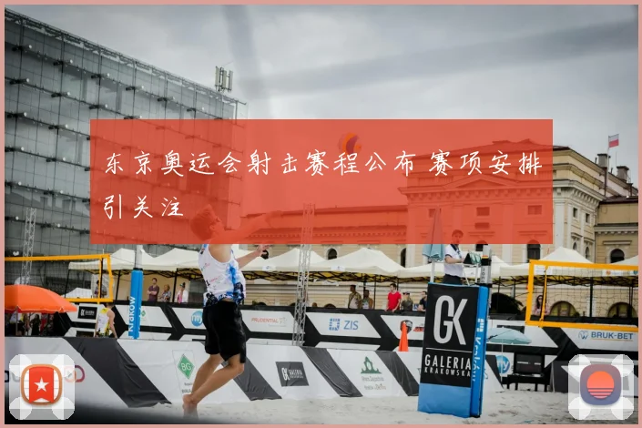 东京奥运会射击赛程公布 赛项安排引关注