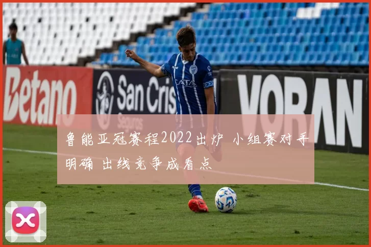 鲁能亚冠赛程2022出炉 小组赛对手明确 出线竞争成看点