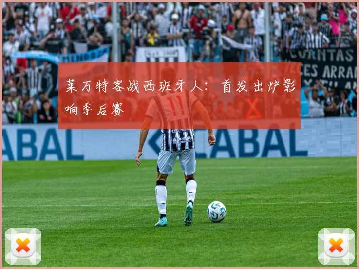 莱万特客战西班牙人：首发出炉影响季后赛