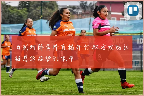 马刺对阵黄蜂直播开打 双方攻防拉锯悬念延续到末节