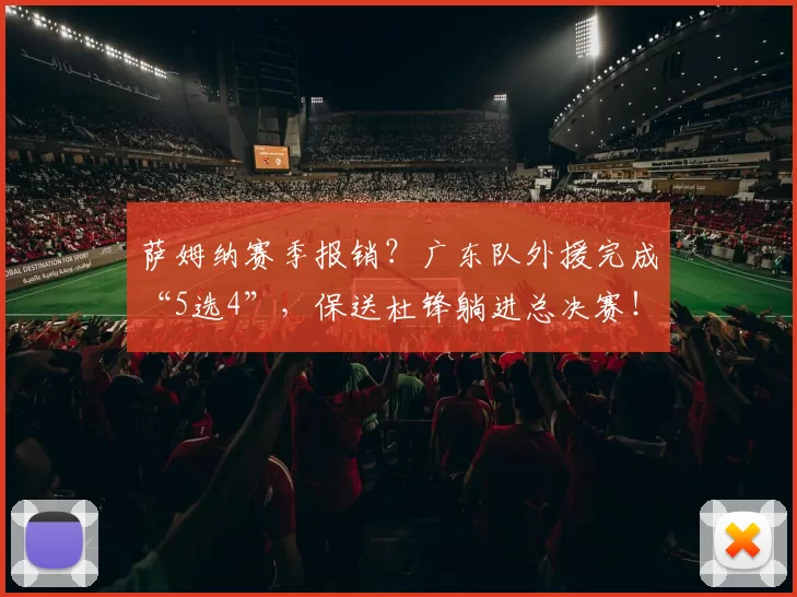 萨姆纳赛季报销？广东队外援完成“5选4”，保送杜锋躺进总决赛！_麦考尔_广厦_北京
