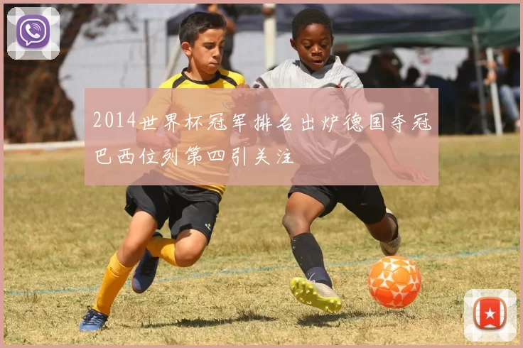 2014世界杯冠军排名出炉德国夺冠巴西位列第四引关注