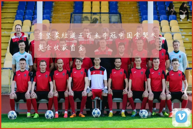 李坚柔短道五百米夺冠中国索契冬奥会收获首金