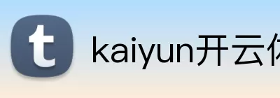 kaiyun开云体验app官网入口 - kaiyun开云(中国) logo